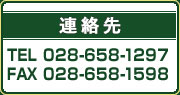 �A����
TEL 028-658-1297
FAX 028-658-1598